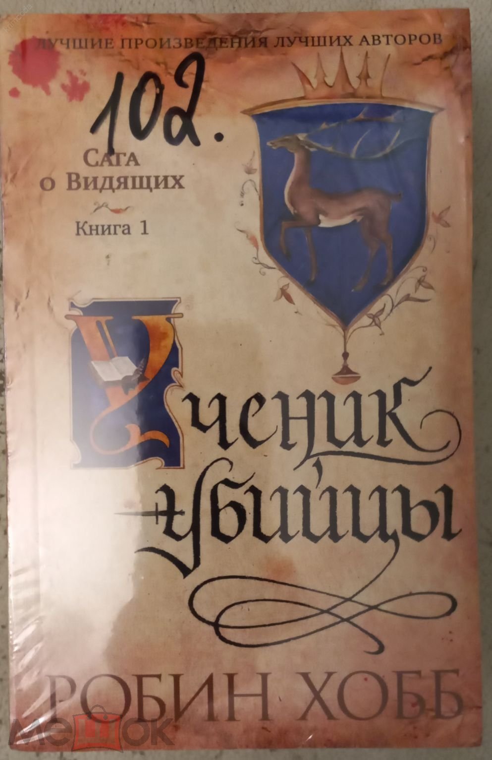 Робин Хобб Сага о Видящих: Ученик убийцы, Королевский убийца Книга 1--2  Азбука 2023