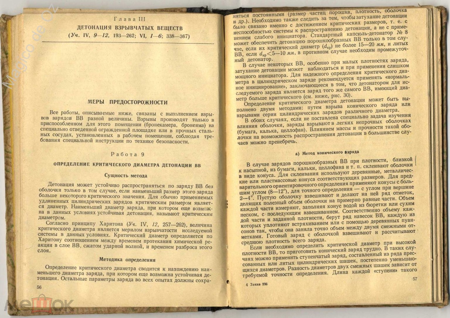 Лабораторные работы по курсу теории взрывчатых веществ. Москва,  РосВУЗиздат, 1963 г. на Мешке (изображение 1)