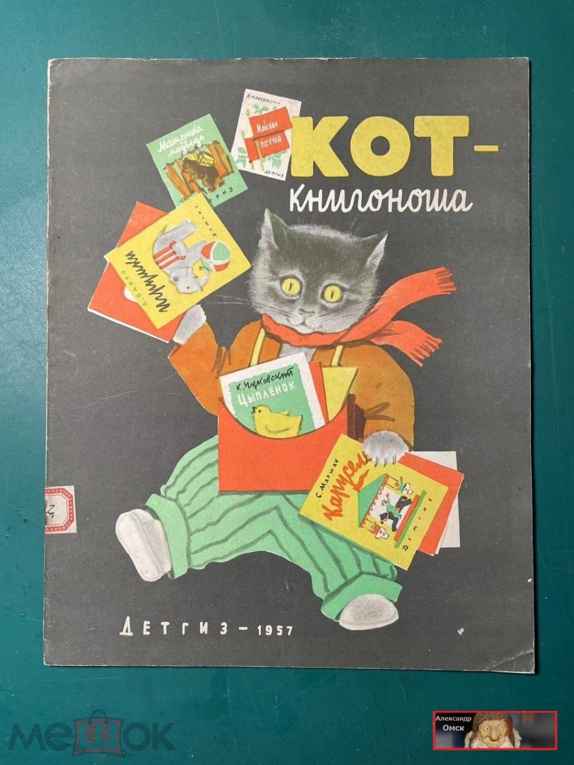 Ушакова Н. Кот-книгоноша. Книжка-игрушка 1957