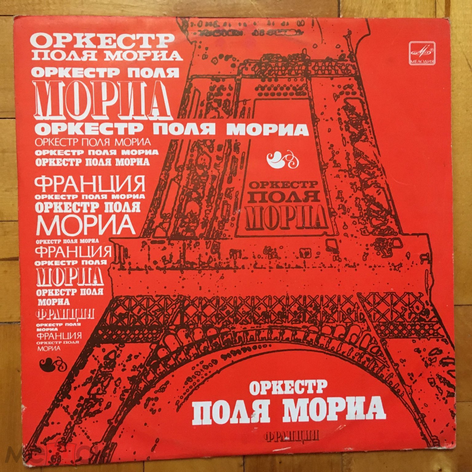 Оркестр Поля Мориа ЕХ+/NM (торги завершены #298969147)