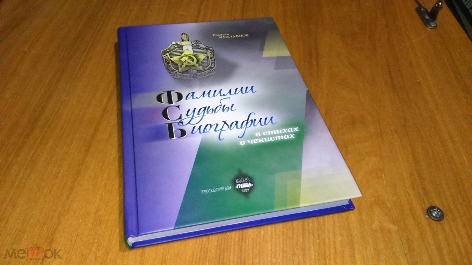 Фамилии Судьбы Биографии в стихах о чекистах 2022 год Граница Муллаянов  тираж 500 экз.