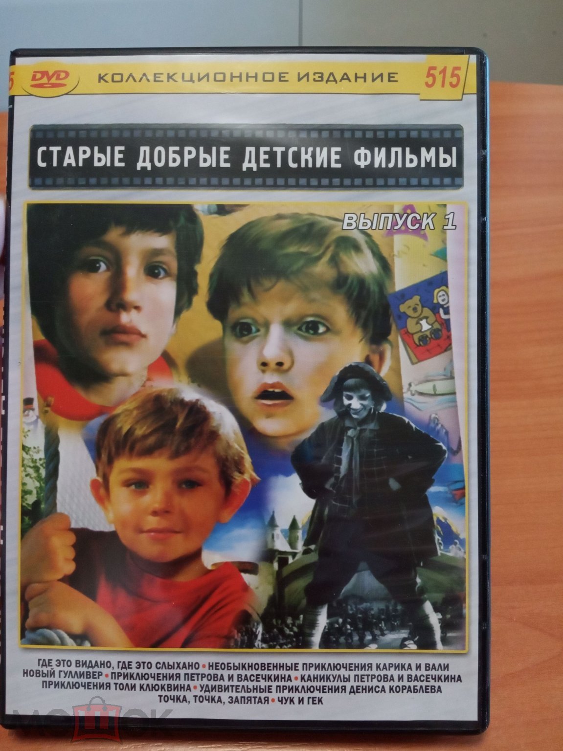 DVD Старые добрые детские фильмы - 1 (сборник)