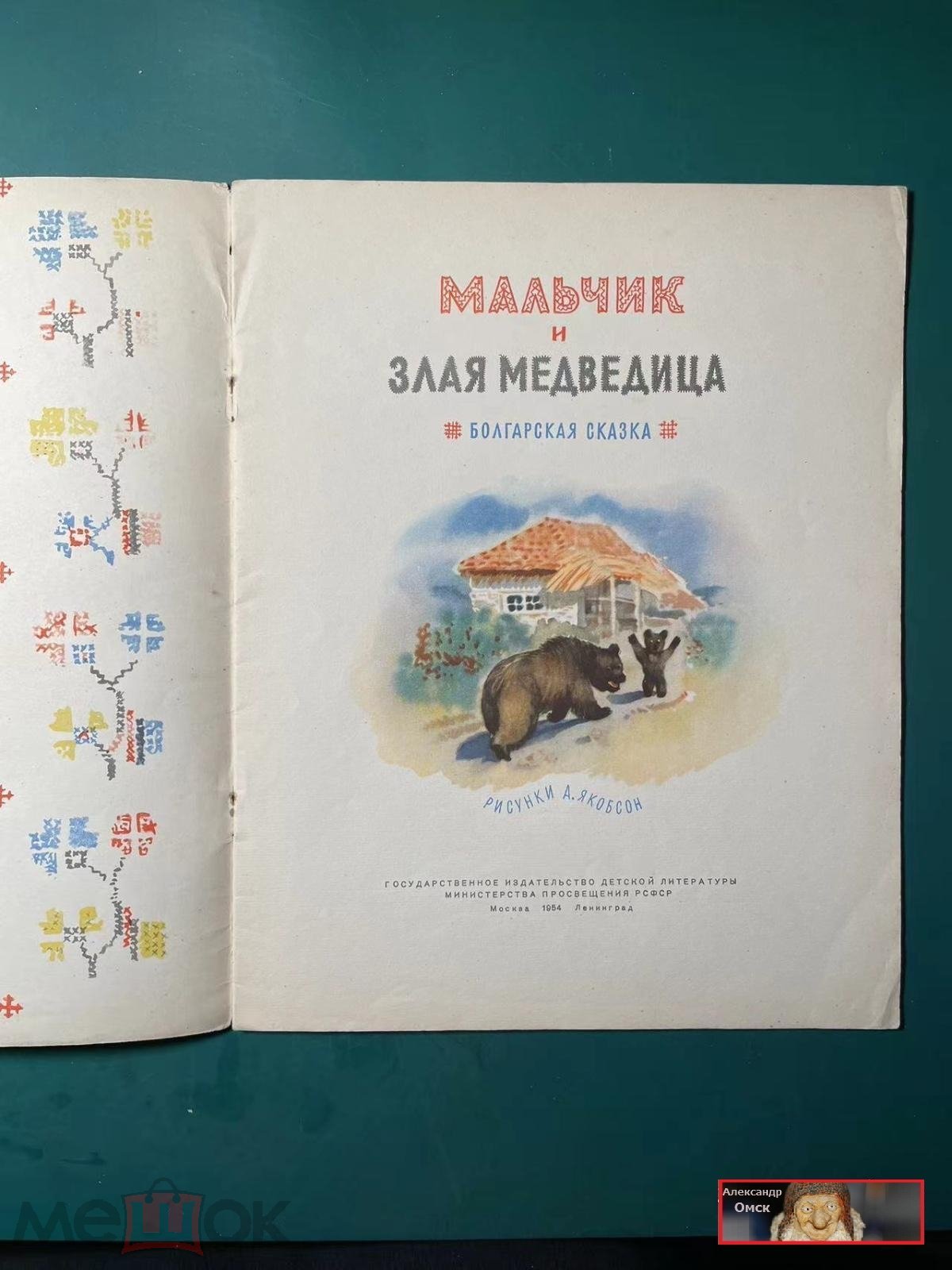 мальчик и злая медведица детгиз 1954