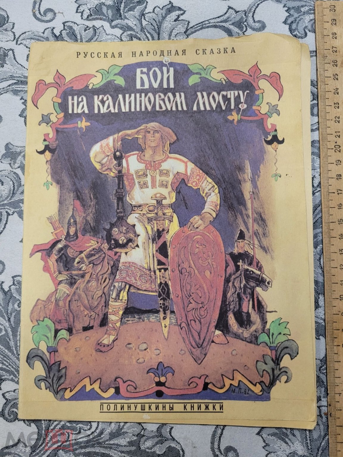 БОЙ НА КАЛИНОВОМ МОСТУ - СКАЗКА - КНИГА 1996 - РЕДКОСТЬ (торги завершены  #299111848)