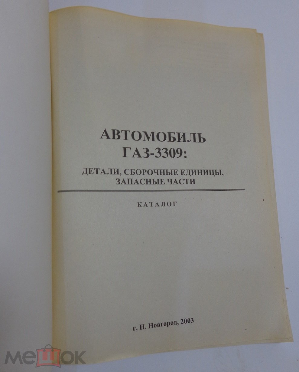 Каталог Автомобиль ГАЗ-3309. Детали. Сборочные единицы. Запасные части.  2003 г.