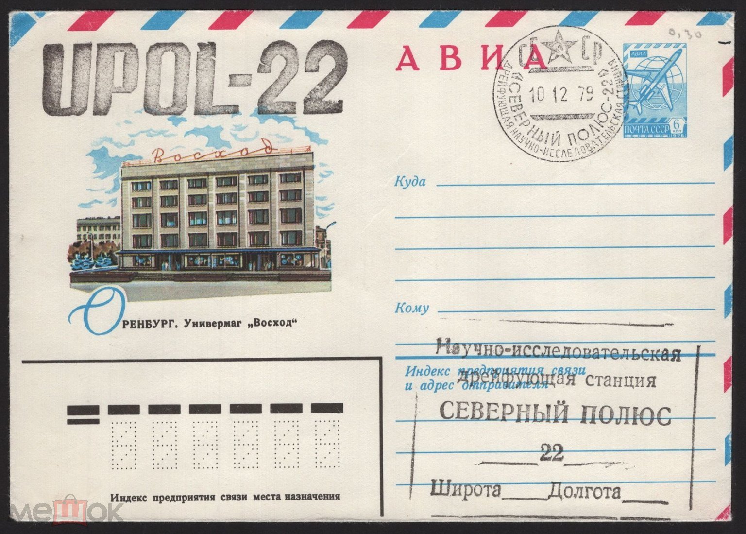 СССР. СГ. НИИ Северный Полюс-22 ААНИИ ГУГМС 1979 г. Оренбург. АВИА.