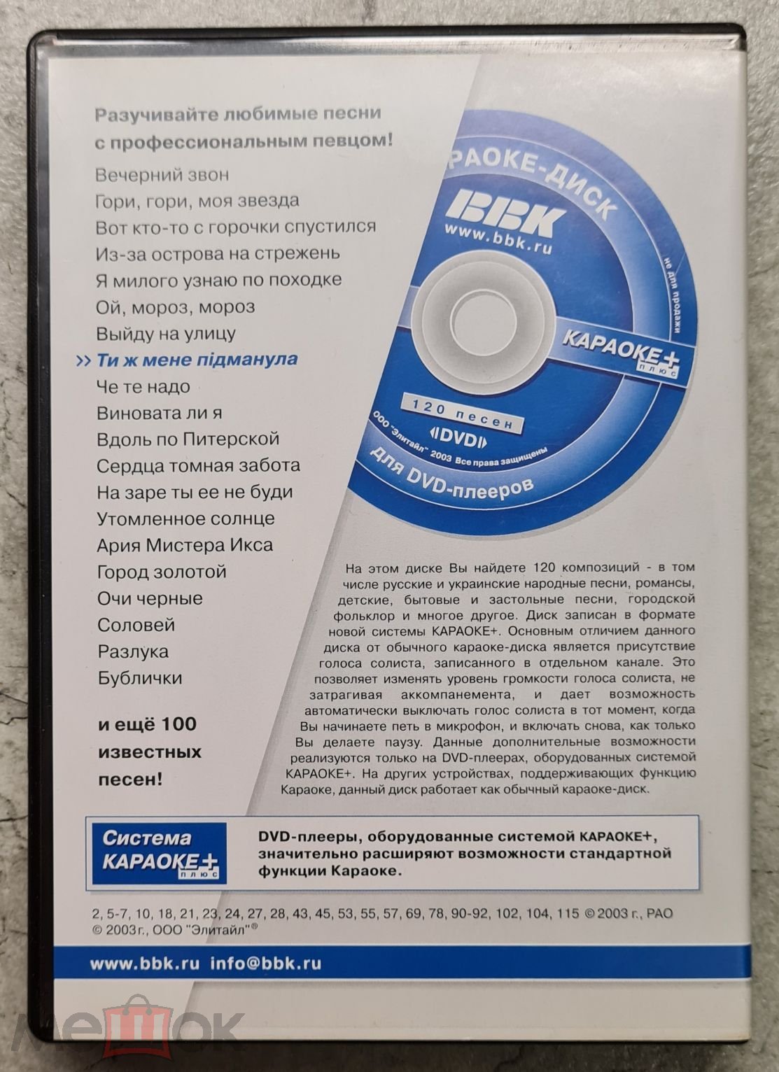 Караоке-диск. BBK. 120 песен. Для DVD-плееров.