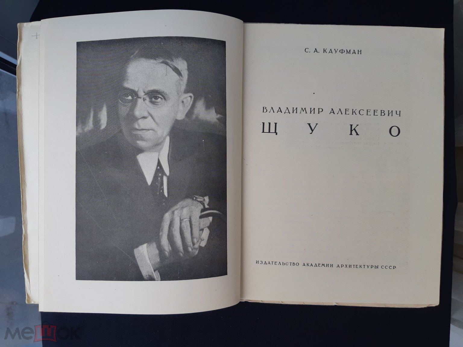 Мастера Советской Архитектуры, В. А. Щуко, Автор С. А, Кауфман.  Издательство Москва 1946 г. СССР.