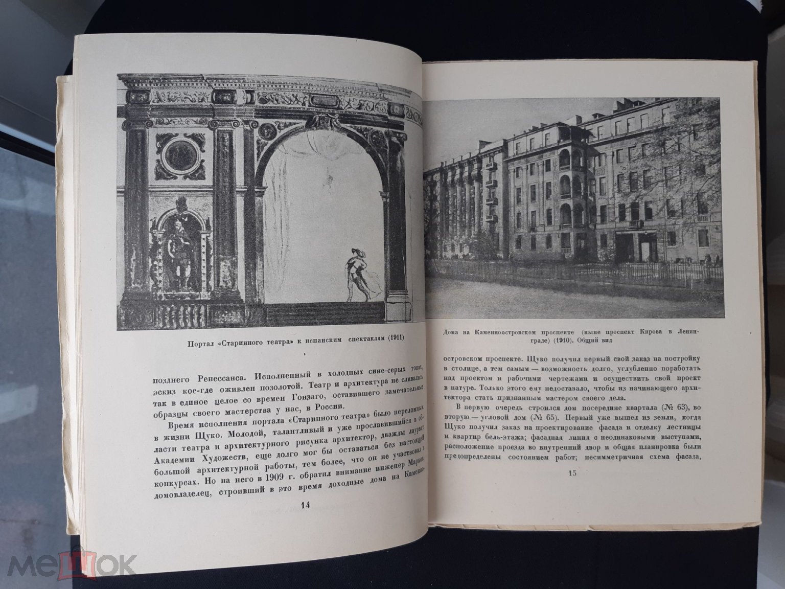 Мастера Советской Архитектуры, В. А. Щуко, Автор С. А, Кауфман.  Издательство Москва 1946 г. СССР.