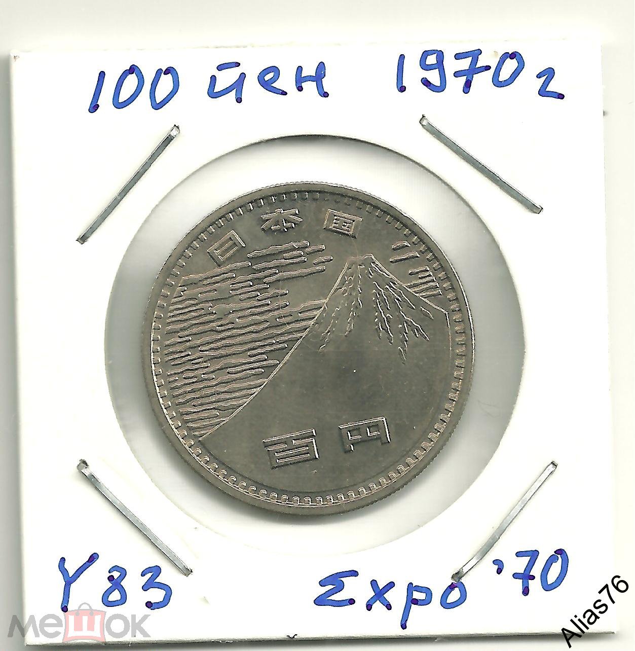 Япония - 100 йен 1970 г - Фудзи - ЭКСПО70 - КМ Y 83