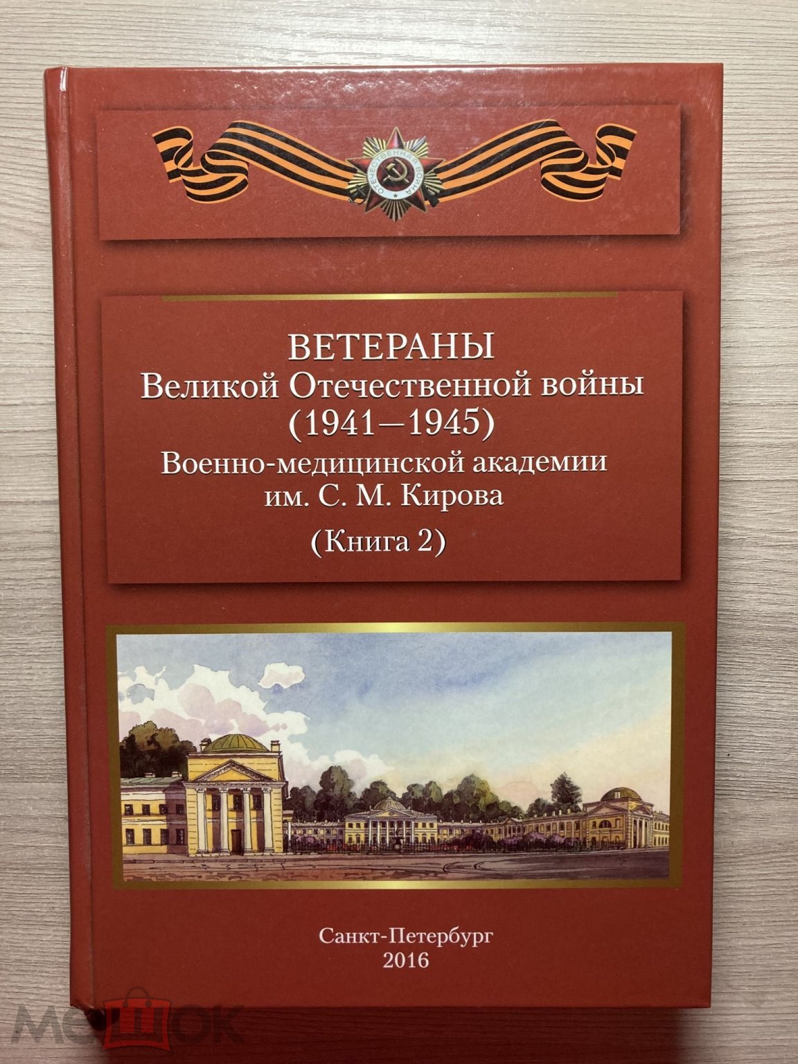 Ветераны ВОВ (1941-1945) Военно-медицинской академии им. С.М. Кирова. Книга  2. 2016 (торги завершены #299348629)