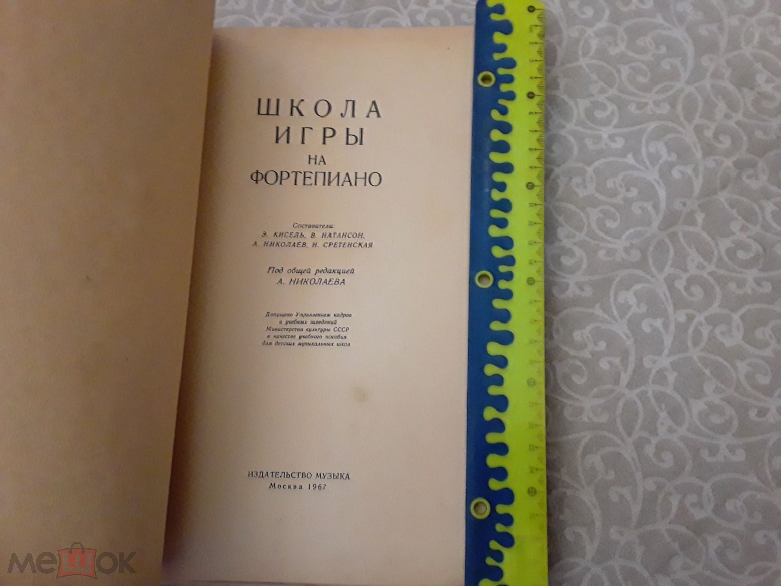 Ноты.Школа игры на фортепиано.Сост.Э.Кисель,В.Натансон и др.1967г