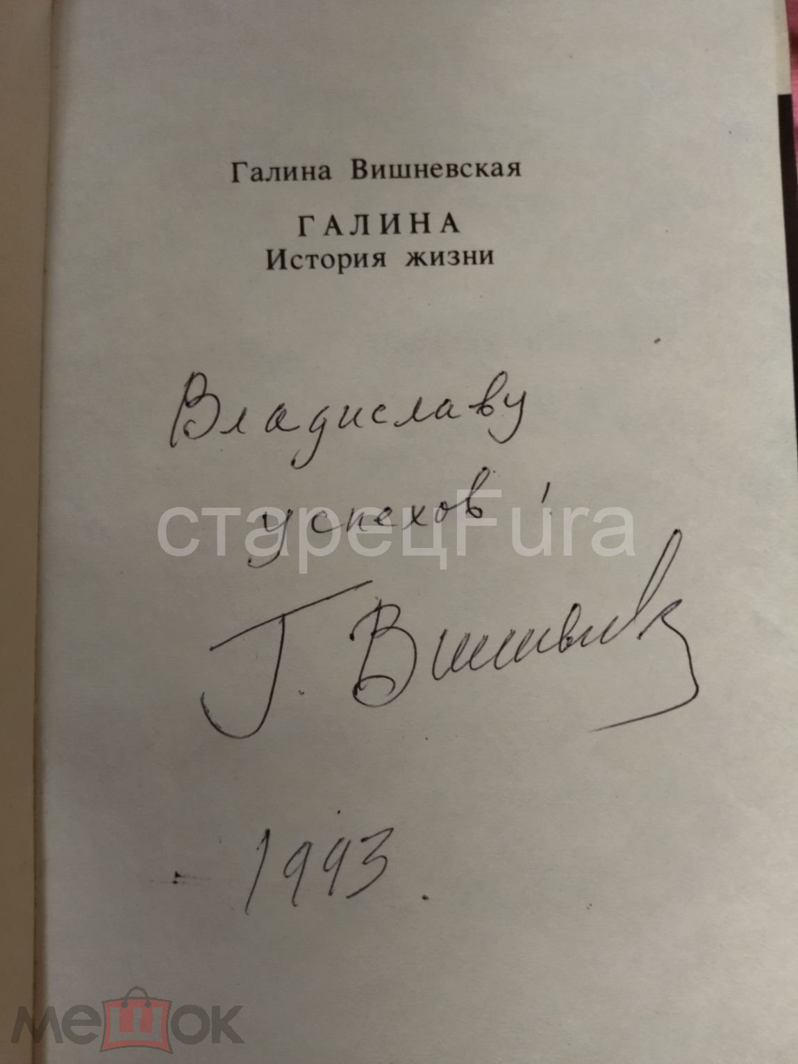 ВИШНЕВСКАЯ Г.П. ГАЛИНА. ИСТОРИЯ ЖИЗНИ. АВТОГРАФ 1993 ГОД