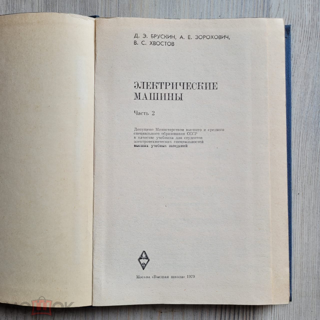 Электрические машины. Часть 2. Брускин, Зорохович, Хвостов. 1979 г. тираж  40000 экз.