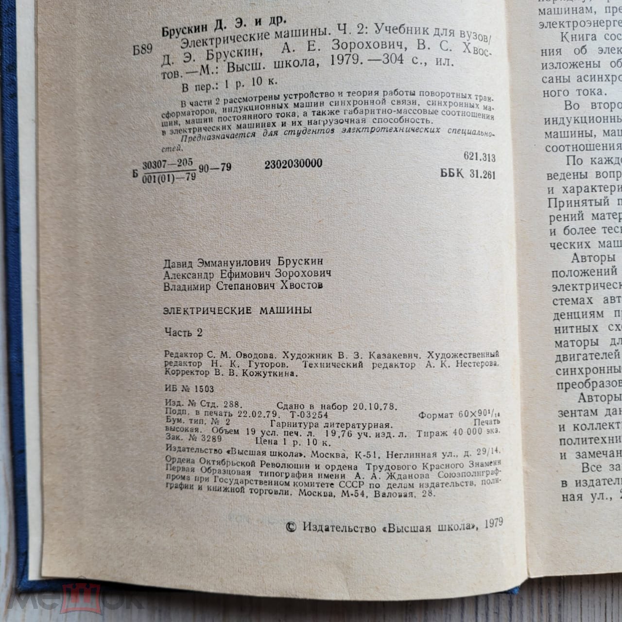 Электрические машины. Часть 2. Брускин, Зорохович, Хвостов. 1979 г. тираж  40000 экз.