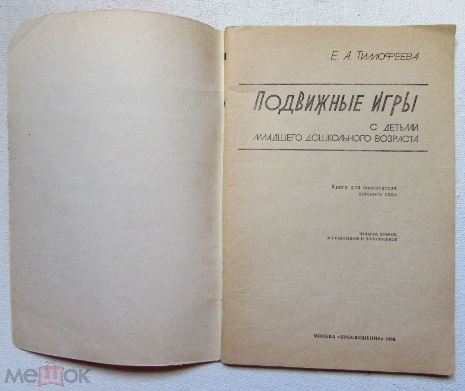 1986 Тимофеева Е.А. Подвижные игры с детьми младшего дошкольного возраста.