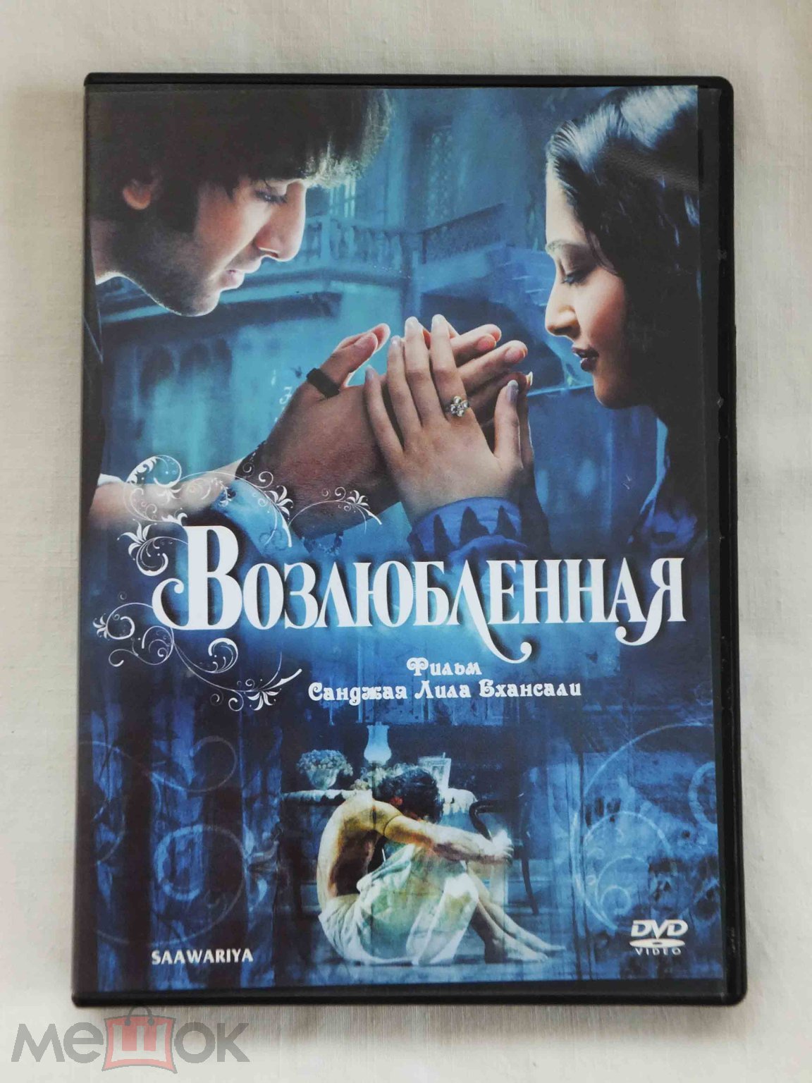 Возлюбленная / 2007 / DVD / Рани Мукхерджи, Ранбир Капур, Сонам Капур,  Салман Кхан / Индия / Редкий