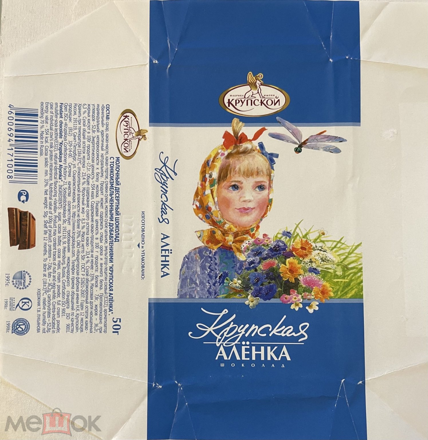 Фантик/обёртка. Шоколад Крупская Алёнка. 50 гр. КФ им. Крупской