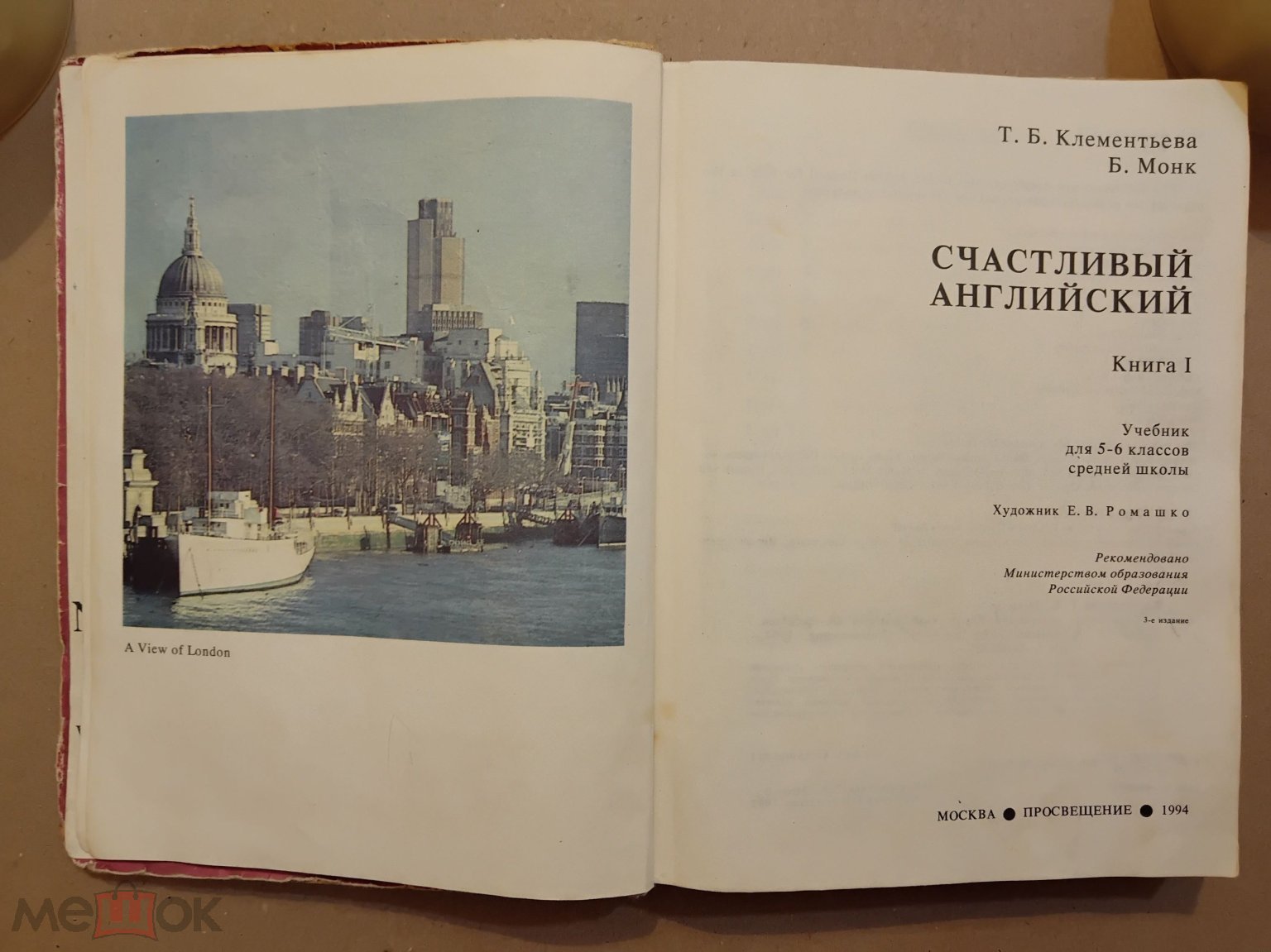 Учебник РФ. Счастливый английский. 5 - 6 класс. 1994 г. Авт. Клементьева.  Монк.