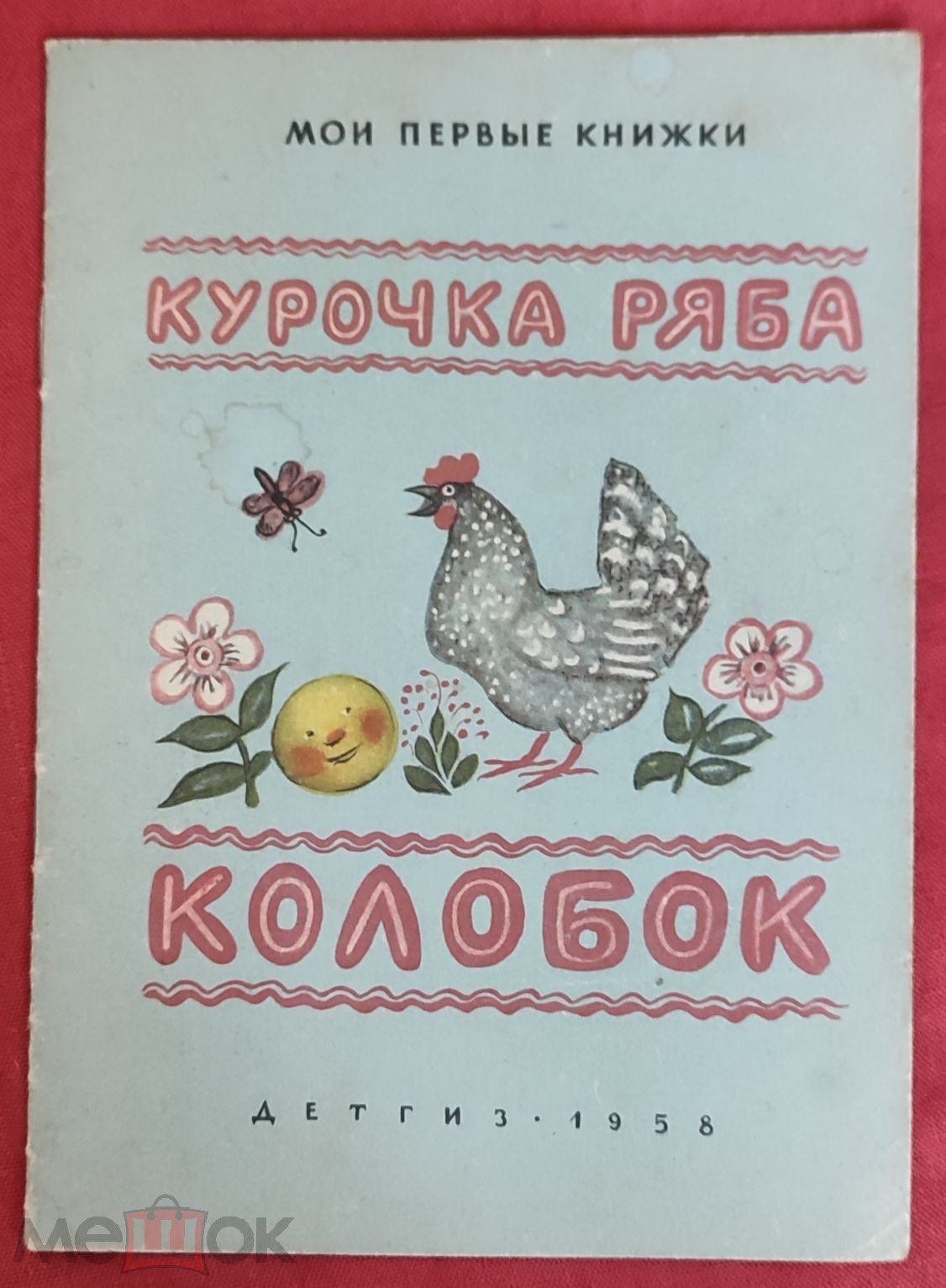 Курочка Ряба. Колобок. Мои первые книжки. Художник Ю. Васнецов. 1958 год  (торги завершены #299648548)