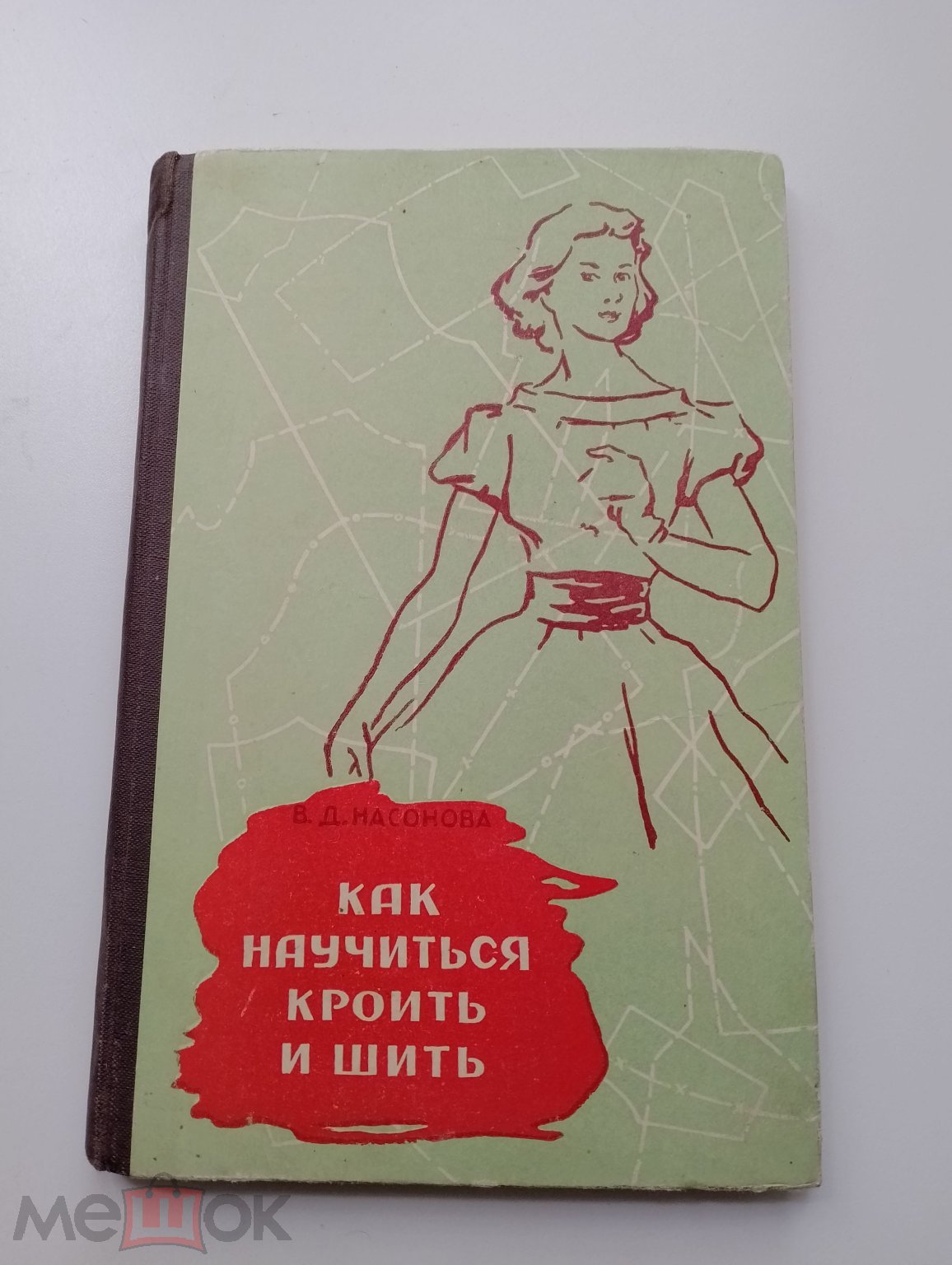 Книга В. Насонова КАК НАУЧИТЬСЯ КРОИТЬ И ШИТЬ 1960г СССР СОХРАН