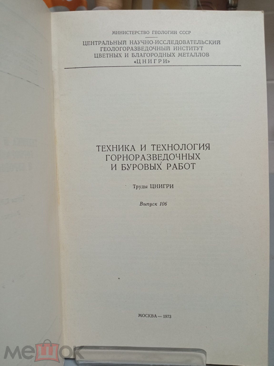 ТЕХНИКА И ТЕХНОЛОГИЯ ГОРНОРАЗВЕДОЧНЫХ И БУРОВЫХ РАБОТ Труды ЦНИГРИ 1973 год  Выпуск 106 Горное дело