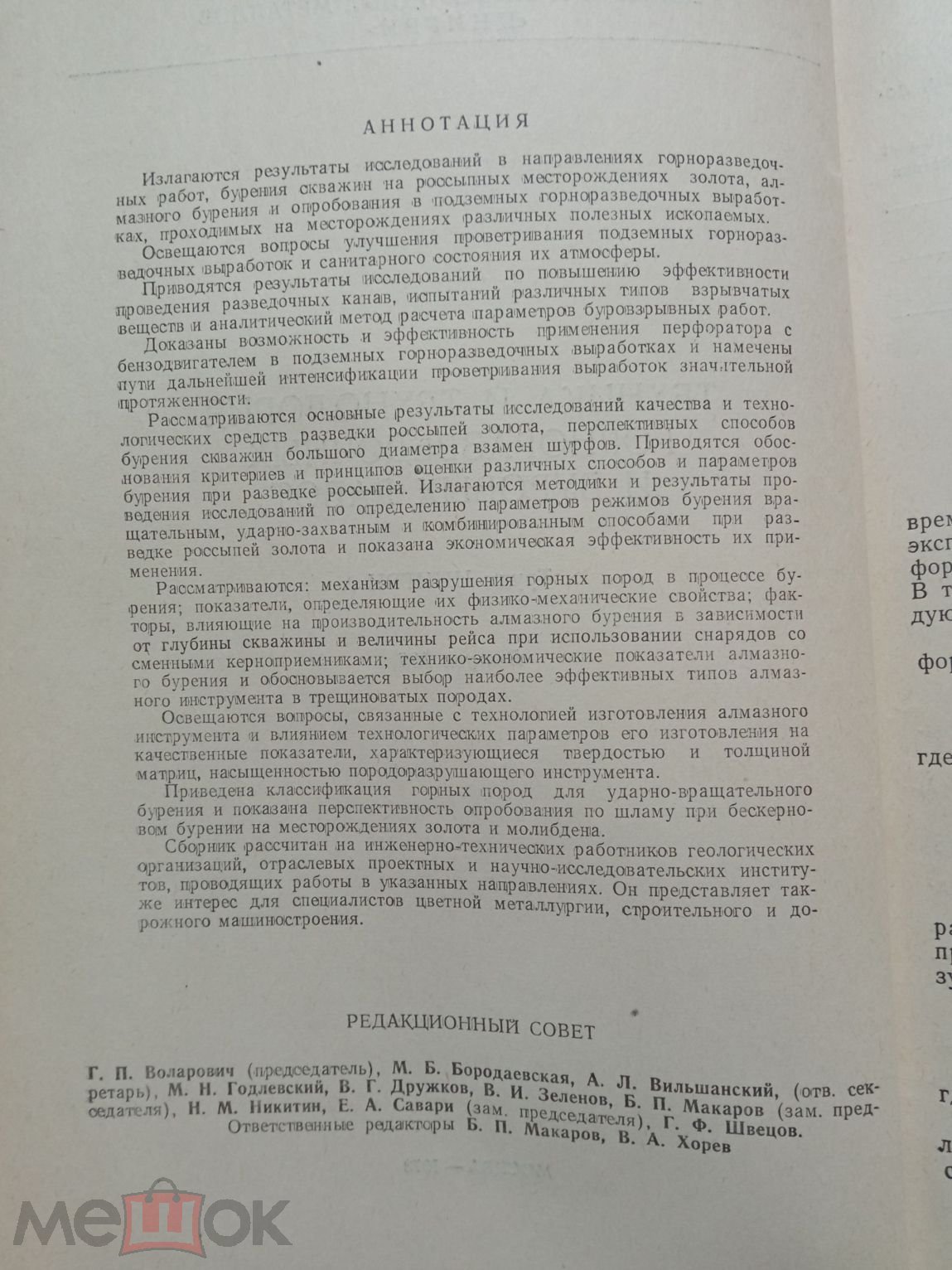 ТЕХНИКА И ТЕХНОЛОГИЯ ГОРНОРАЗВЕДОЧНЫХ И БУРОВЫХ РАБОТ Труды ЦНИГРИ 1973 год  Выпуск 106 Горное дело