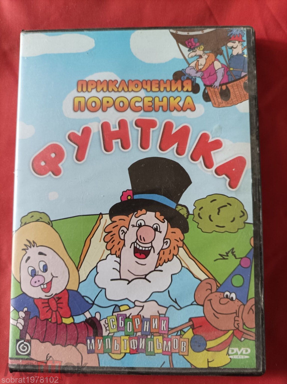 DVD диск ПРИКЛЮЧЕНИЯ ПОРОСЕНКА ФУНТИКА