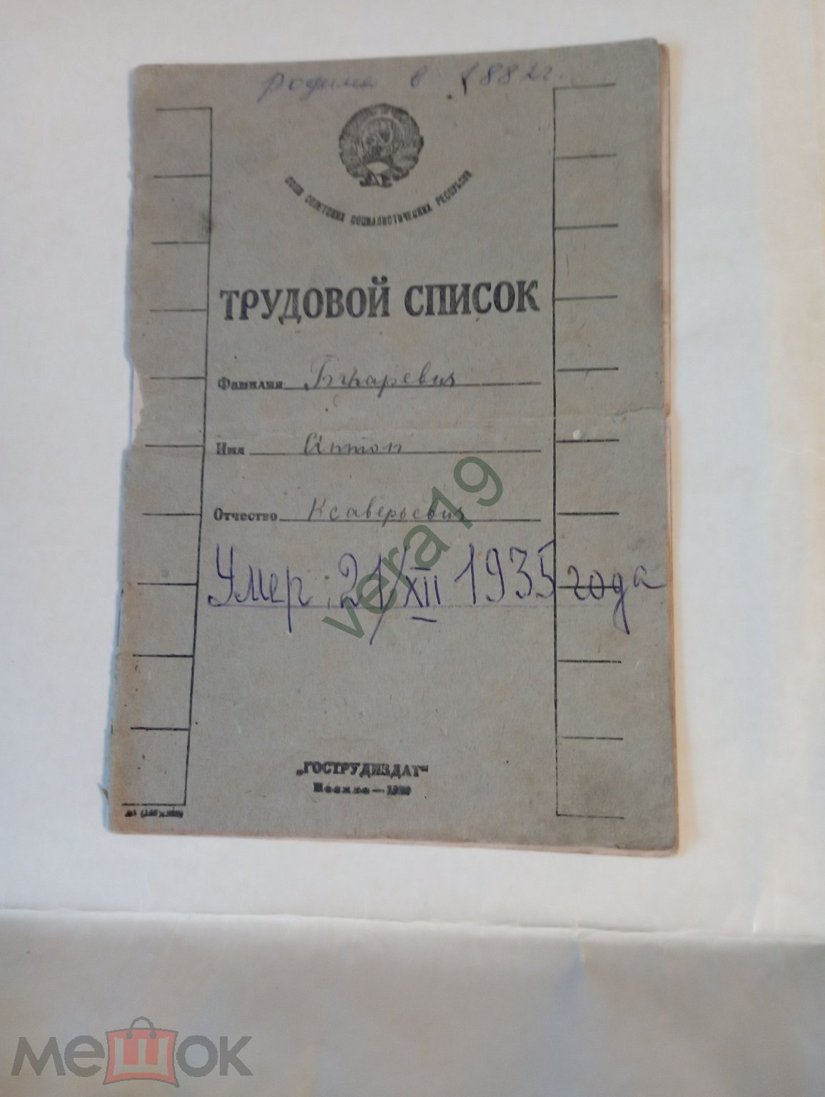 Трудовой список 1898год начало трудовой деятельности . Провизор. Поляк.