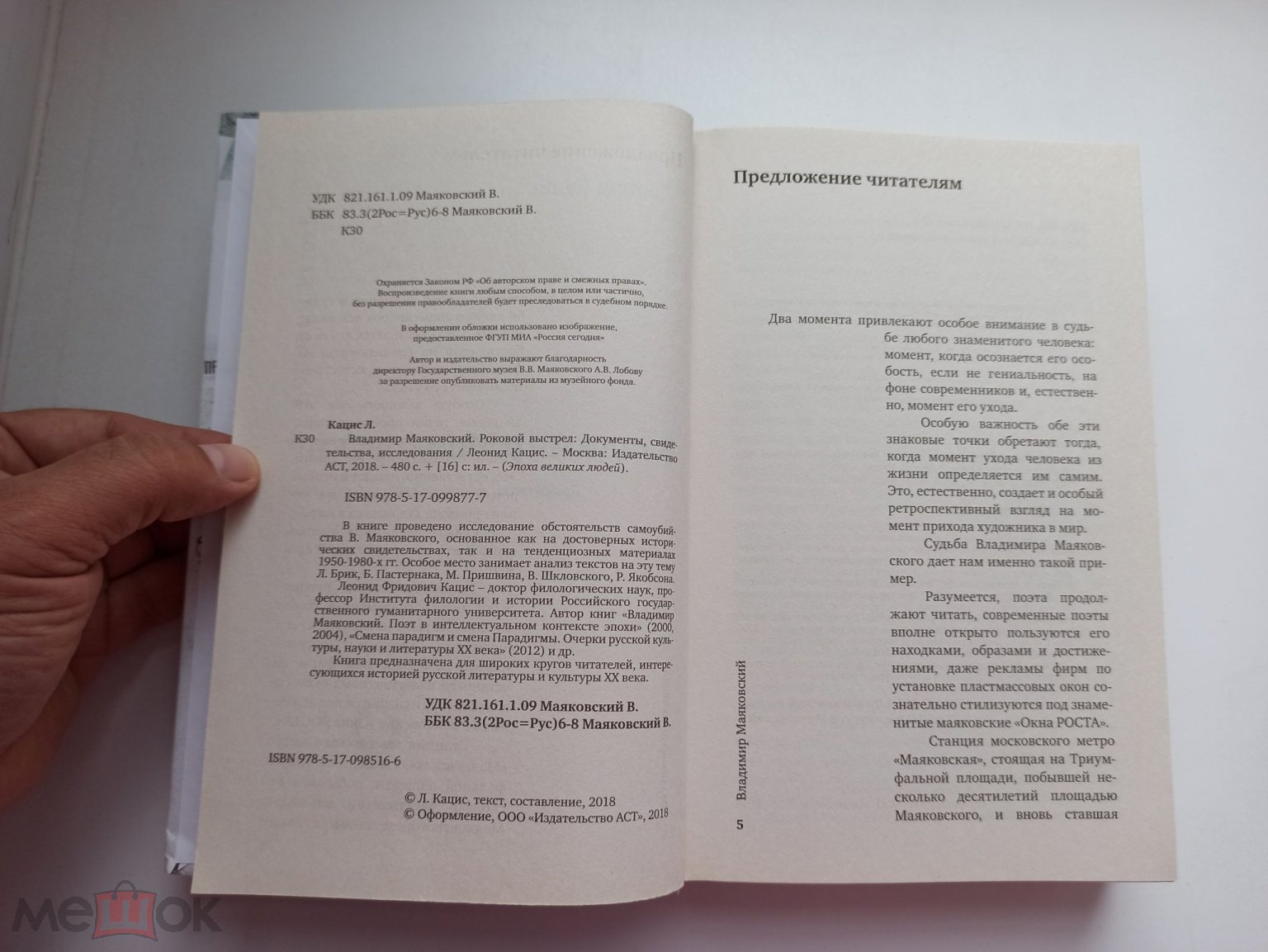 Леонид Кацис, Владимир Маяковский, Роковой выстрел, документы,  свидетельства, исследования, 2018г.