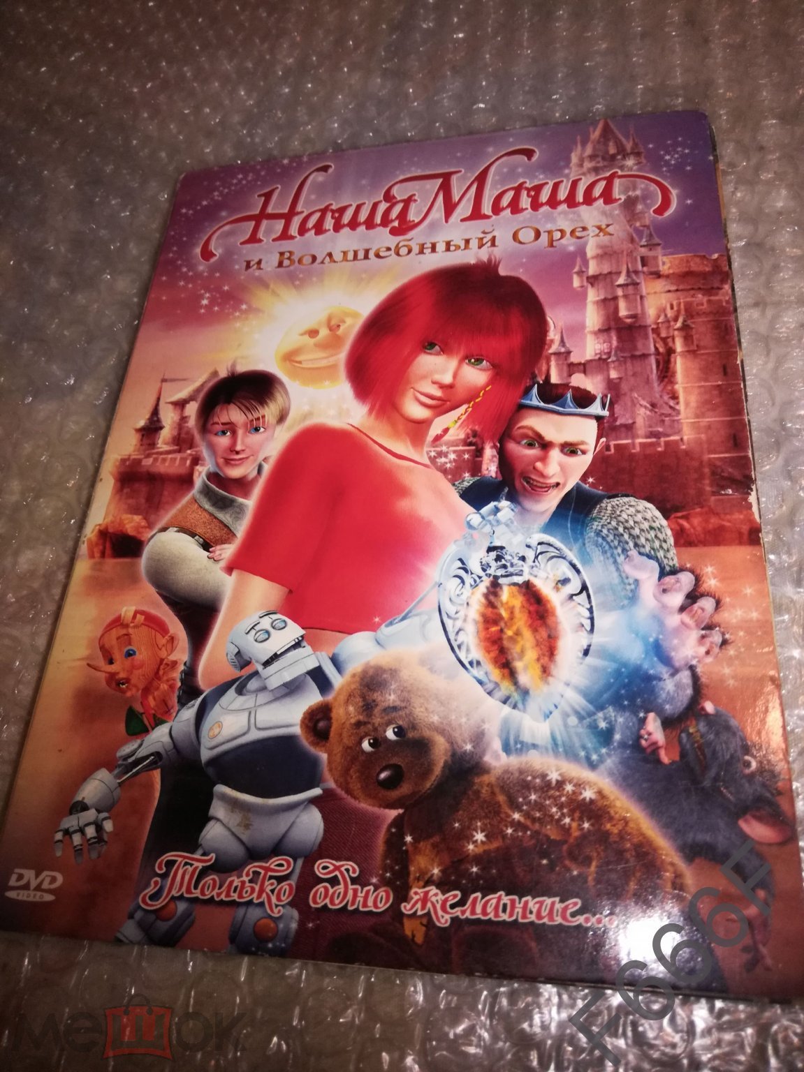 Наша Маша и волшебный орех [Мультфильм на DVD Digipack] 2009 (торги  завершены #299784594)