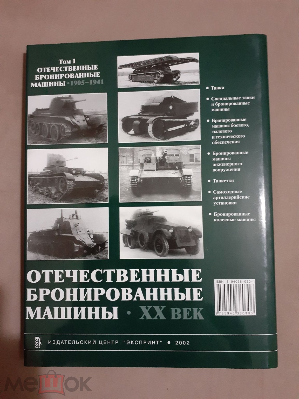 Отечественные бронированные машины. ХХ век. Том 1. 1905-1941