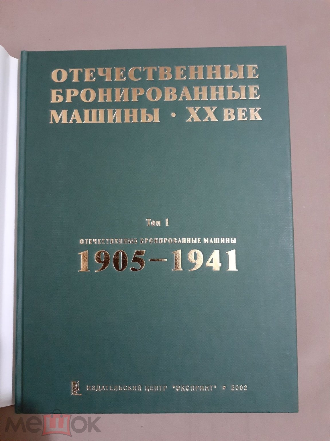 Отечественные бронированные машины. ХХ век. Том 1. 1905-1941