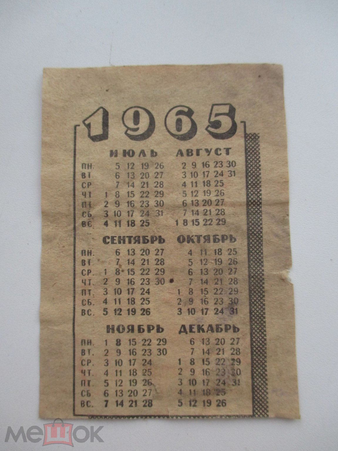 Лист отрывного календаря, 1965 года.