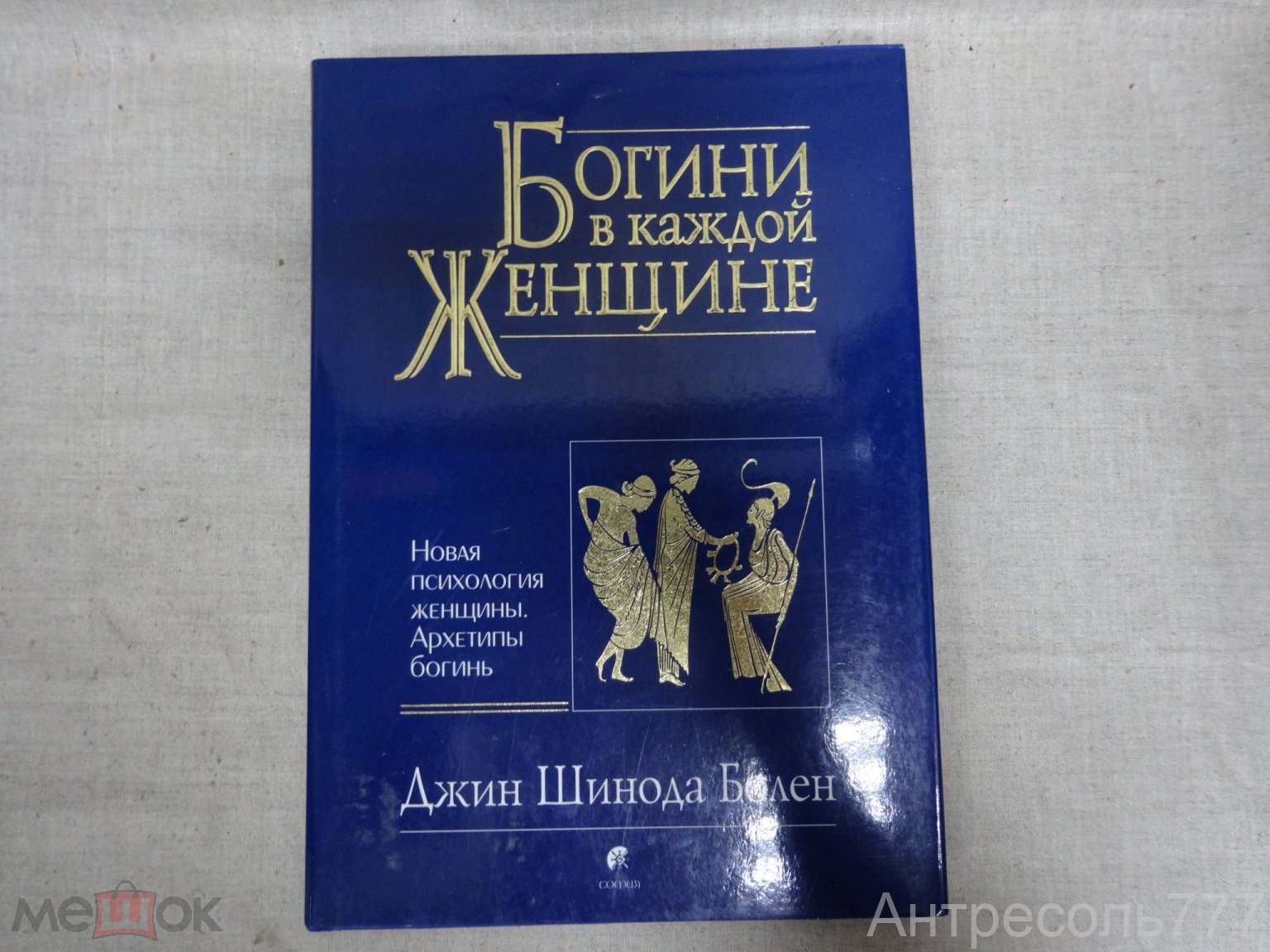 Книга Богини в каждой женщине Новая психология женщины Архетипы богинь Джин  Шинода Болен К86 (торги завершены #299857026)