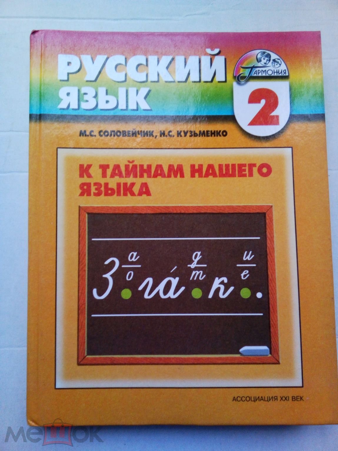 Соловейчик М. С., Кузьменко Н. С. Русский язык: к тайнам нашего языка. 2  класс. - 2003 (торги завершены #299910708)