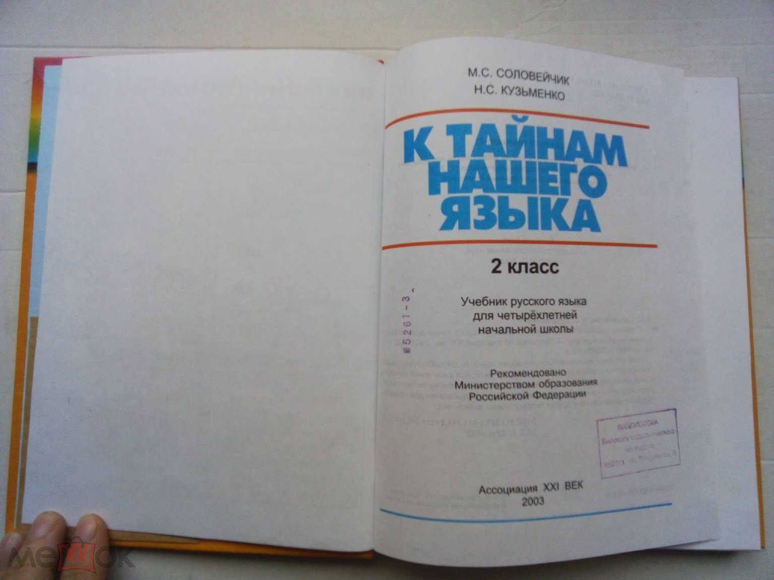 Соловейчик М. С., Кузьменко Н. С. Русский язык: к тайнам нашего языка. 2  класс. - 2003 (торги завершены #299910708)