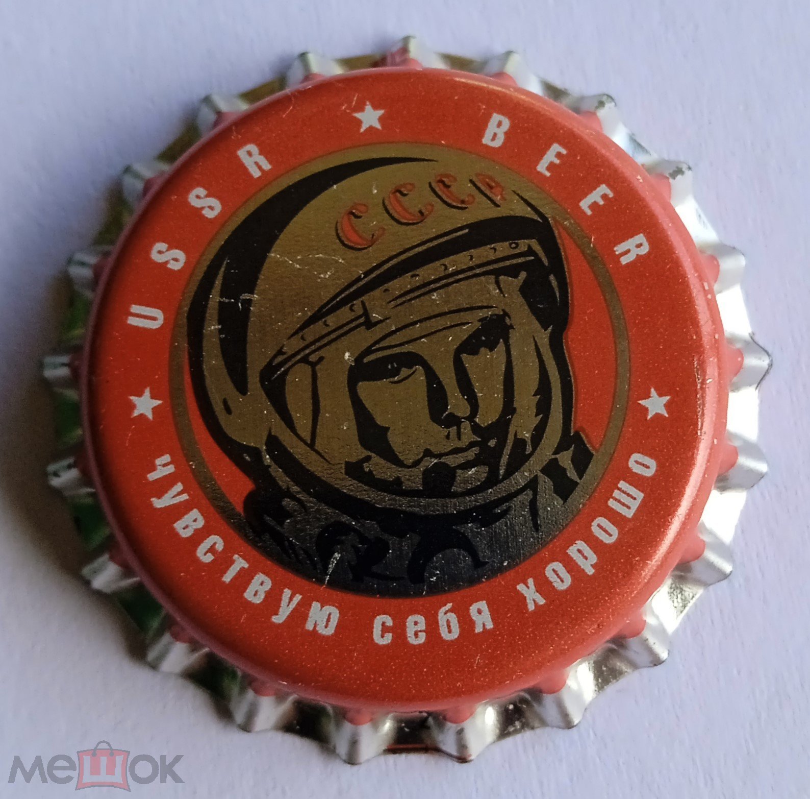 USSR СССР BEER чувствую себя хорошо крышка пробка пиво Гагарин космонавт  (торги завершены #299929122)