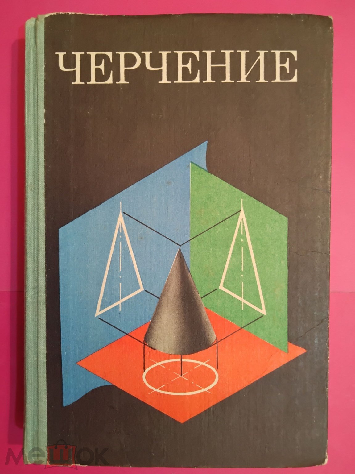 Учебник СССР. Черчение. 7 - 8 класс. 1981 г. Авт. Ботвинников. Виноградов.  Вышнепольский. (торги завершены #299967517)