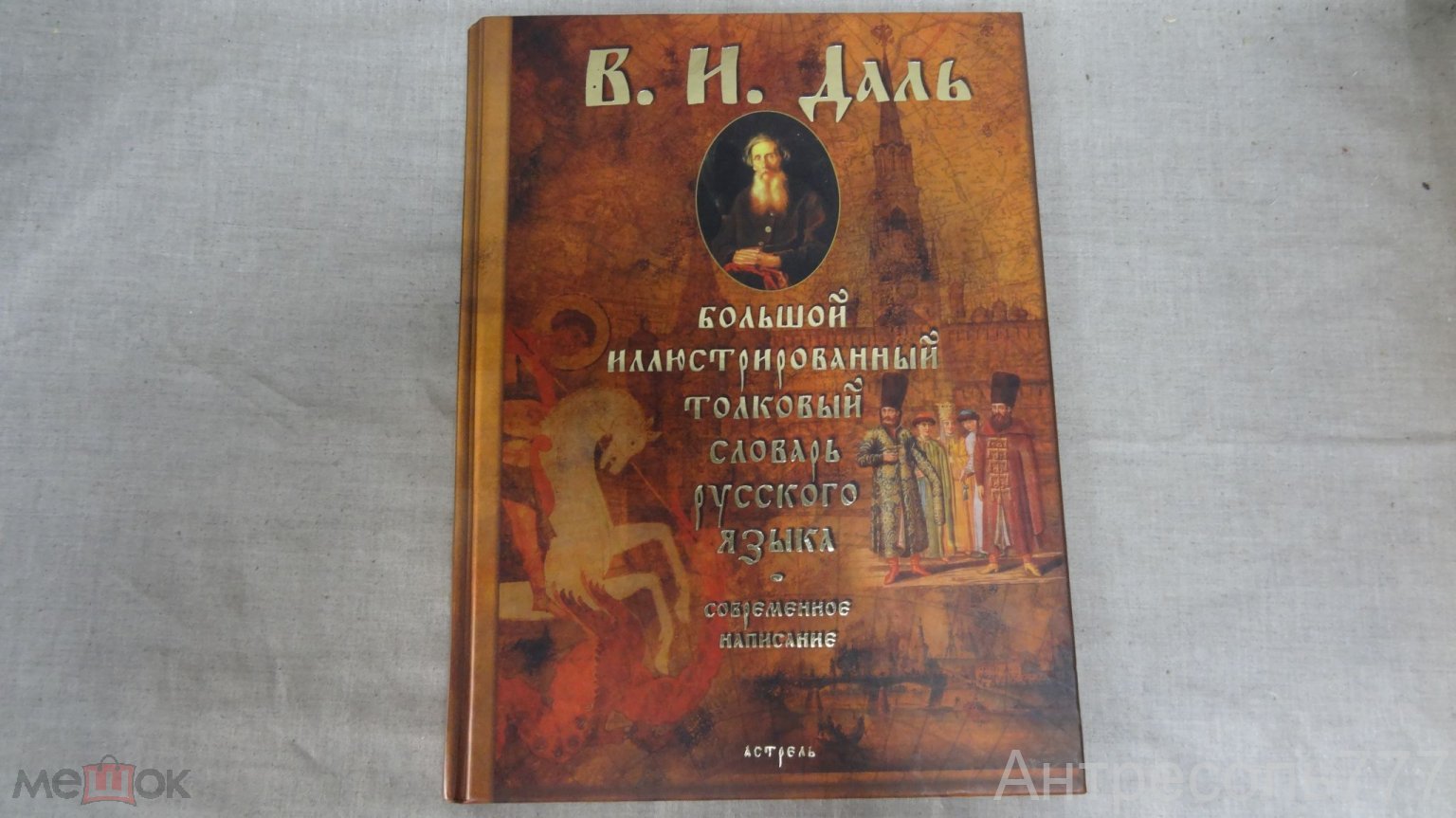 Книга Большой иллюстрированный толковый словарь русского языка В.И.Даль  2004г. К134