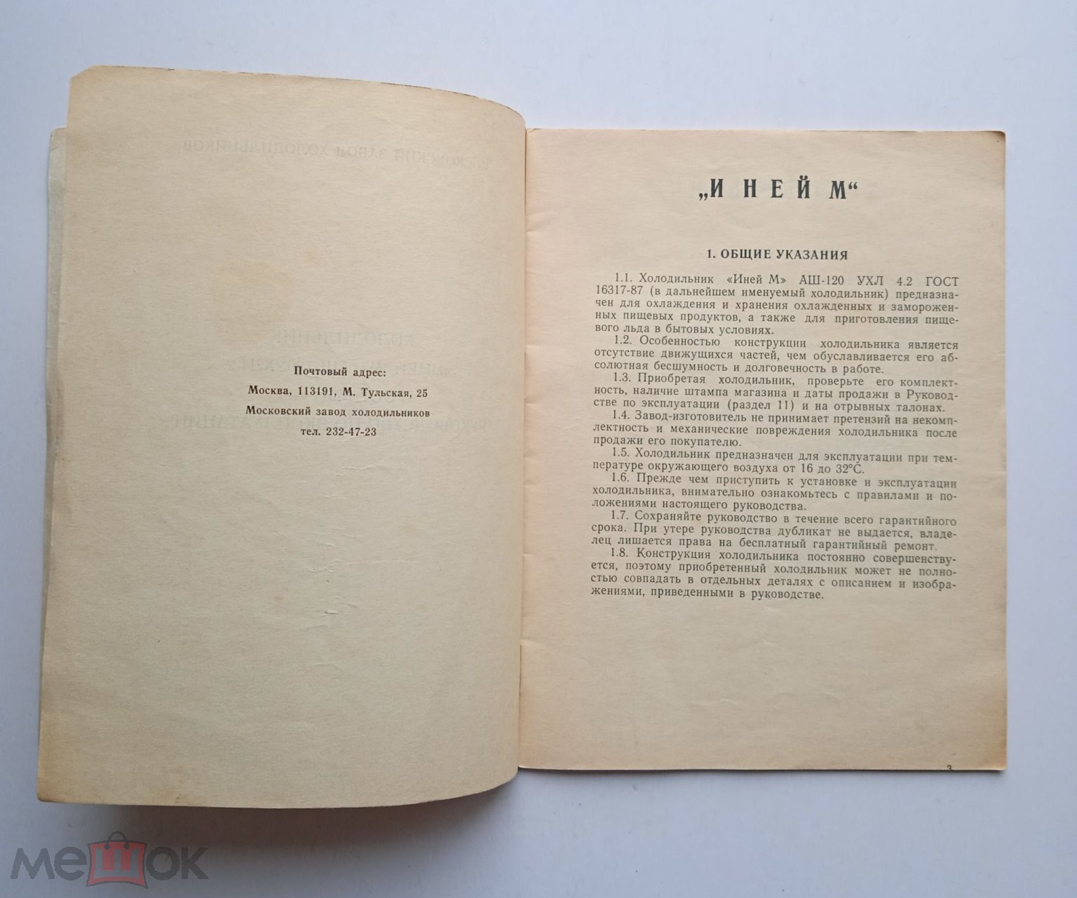 Руководство по эксплуатации. Холодильник Иней М. 1989 год