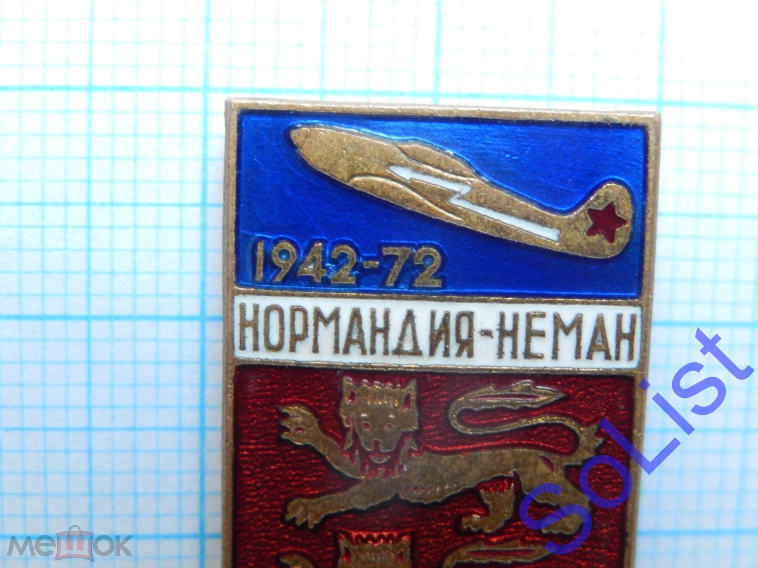 Знак (значок) Нормандия – Неман. 1942-1977. Истребителный полк. Авиация.  Франция. ВВС. Тяжелый. ЛМД.