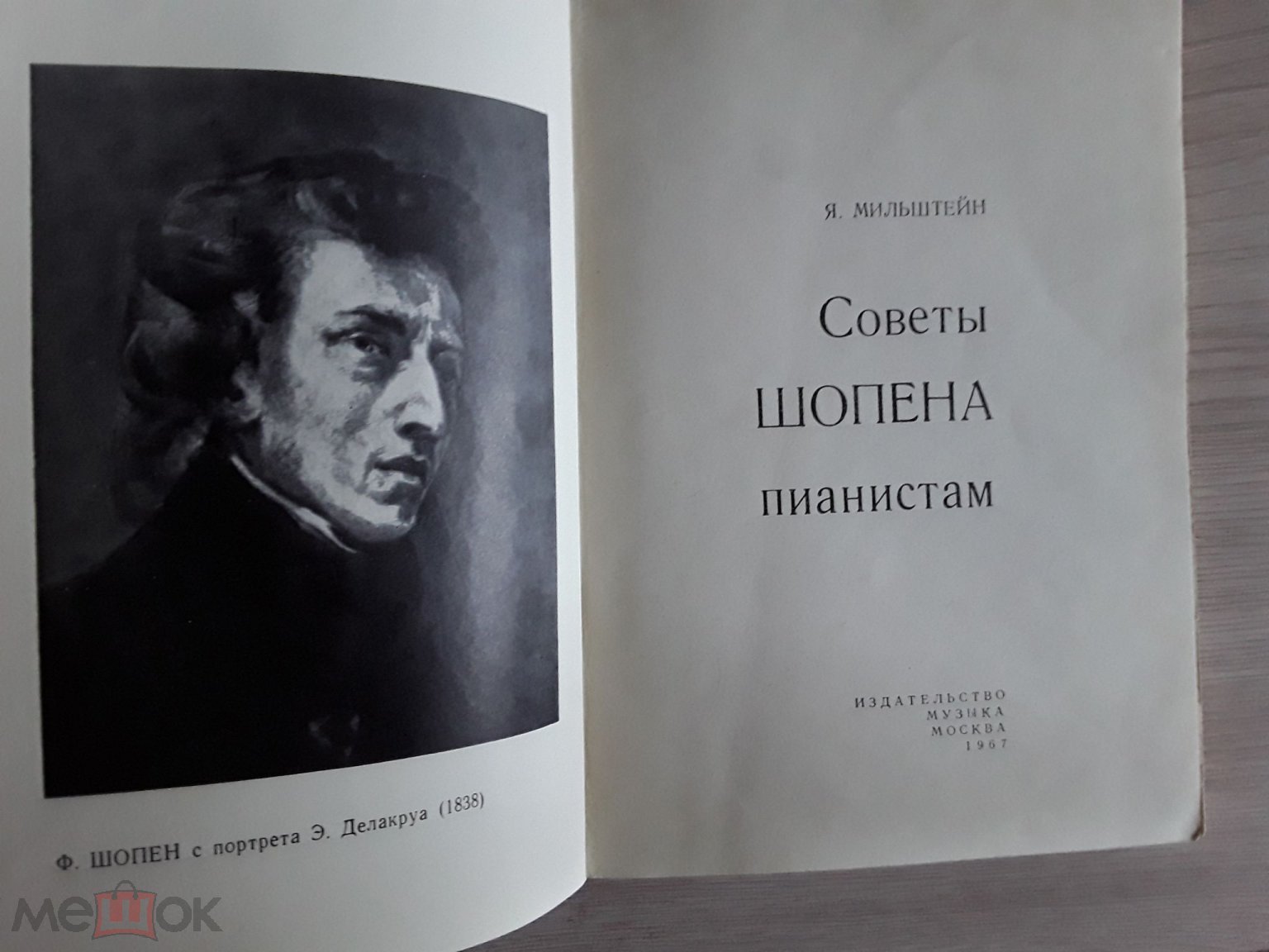 Я.Мильштейн Советы Шопена пианистам. 1967.