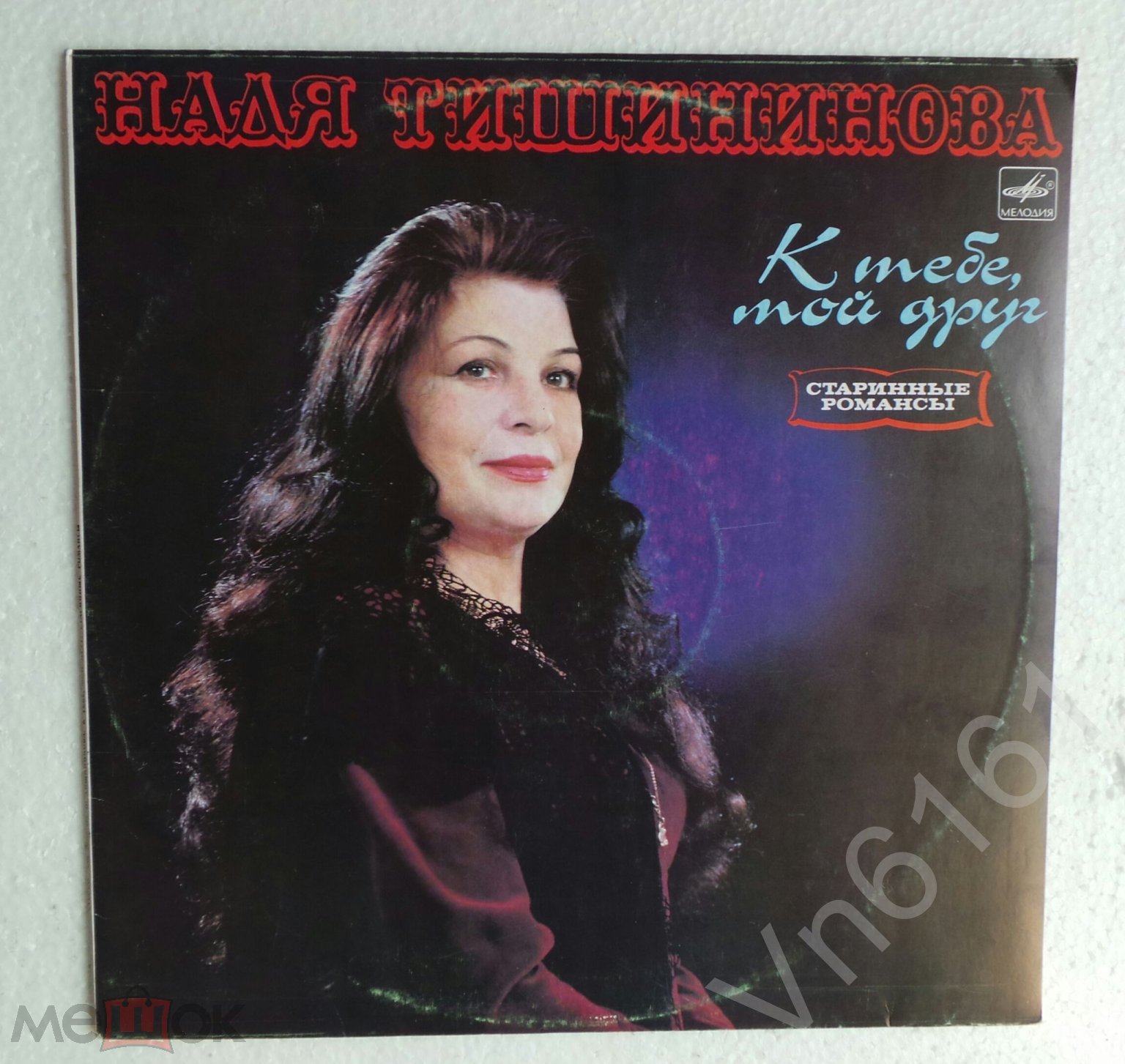 LP - НАДЯ ТИШИНИНОВА - К ТЕБЕ МОЙ ДРУГ -СССР -МЕЛОДИЯ С60 20889 009 - 1984  - NM/NM