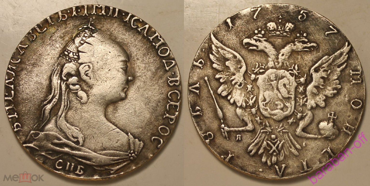 1 рубль 1757 года СПБ-ЯI 