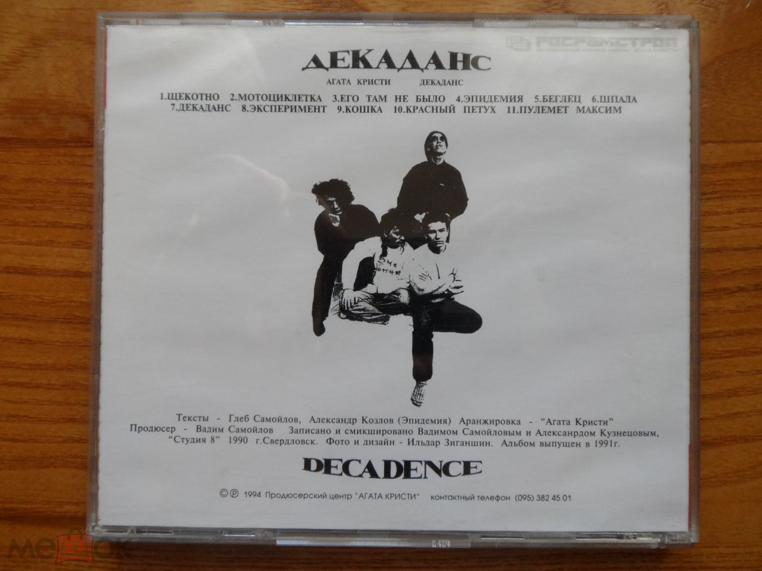 Изображения лота &quot;<b>Агата</b> <b>Кристи</b> - Декаданс = Decadence (CD 1994 г. J.S....