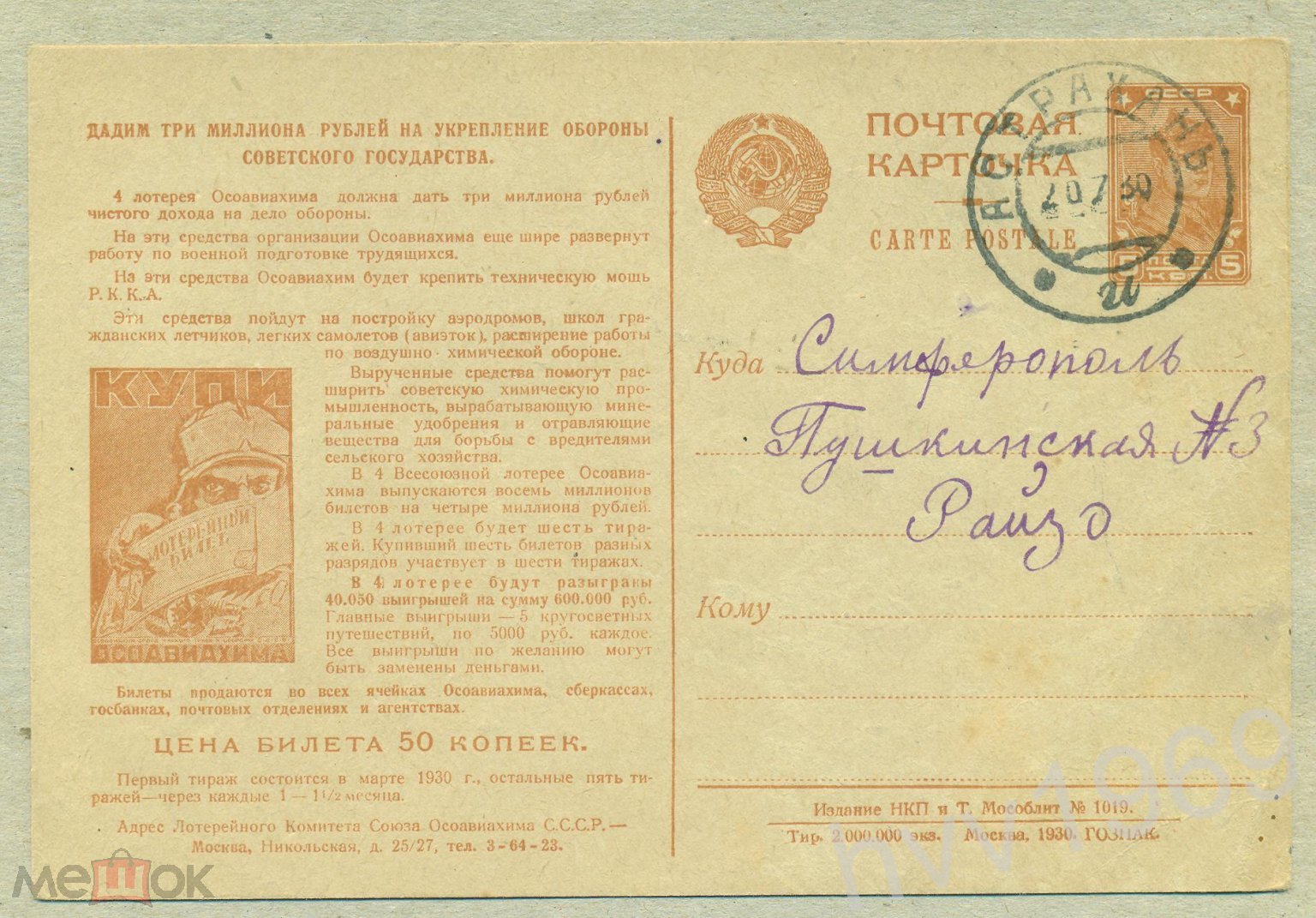 ПК СССР 1930 год Гознак. Купи лотерейный билет ОСОАВИАХИМ штемпель Астрахань