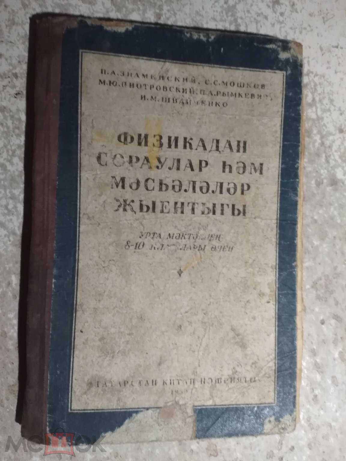 Учебник СССР на татарском языке ФИЗИКА . Сборник задач . 8-10 класс . 1959г