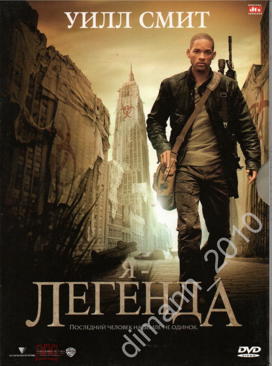 Я-ЛЕГЕНДА, УИЛЛ СМИТ (DVD) BOXSET. ЛИЦЕНЗИЯ!