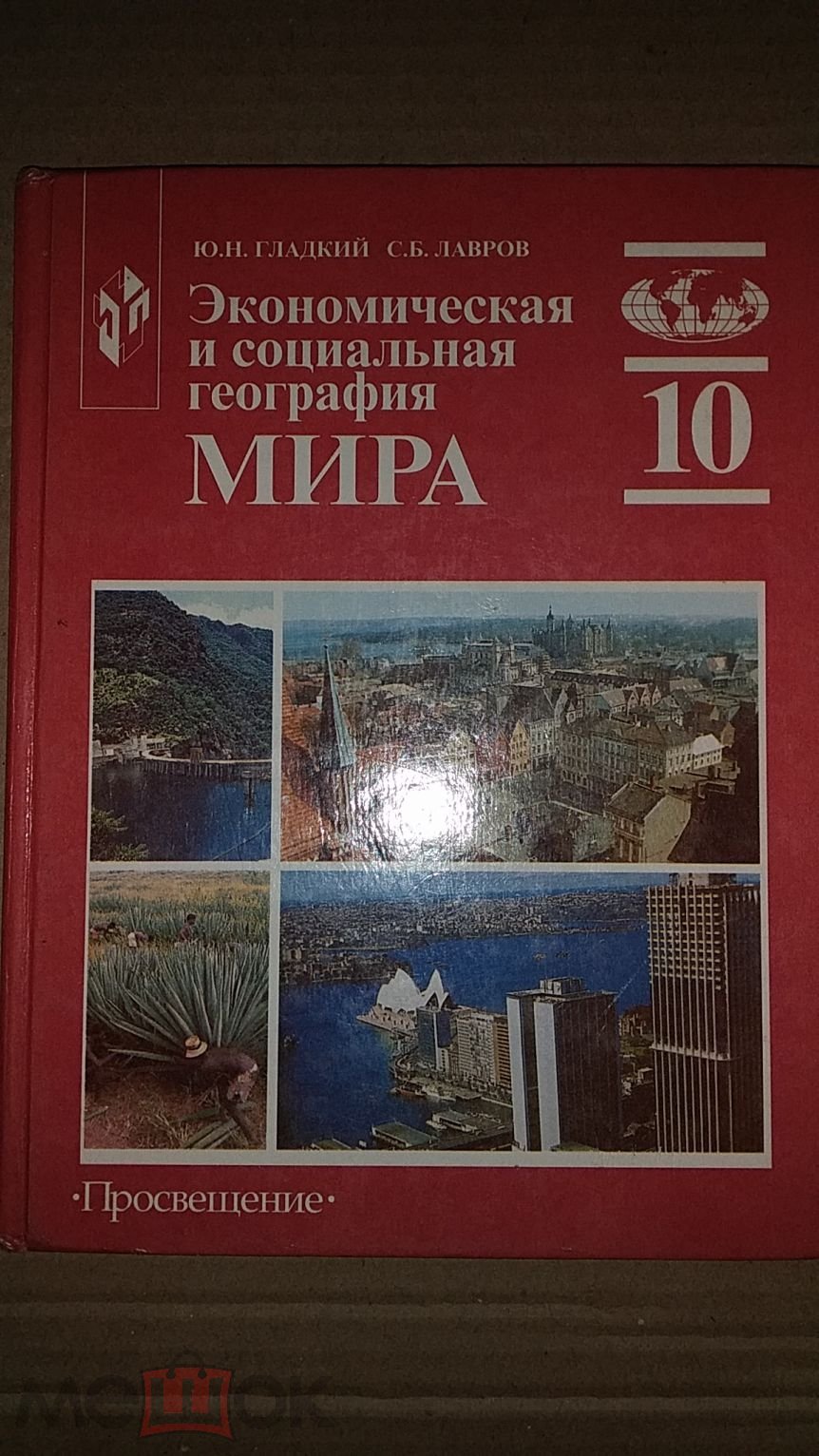 Гладкий, Ю.Н.; Лавров, С.Б. Экономическая и социальная география мира.  Учебник для 10 класса